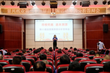 景興紙業(yè)第二十三屆品管圈原因分析競賽活動|以質量促發(fā)展，以質量求卓越
