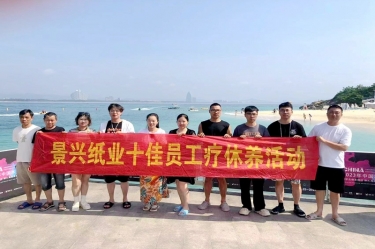縱游天涯海角，暢享組織關愛！景興紙業(yè)組織2022年度十佳員工赴海南療休養(yǎng)
