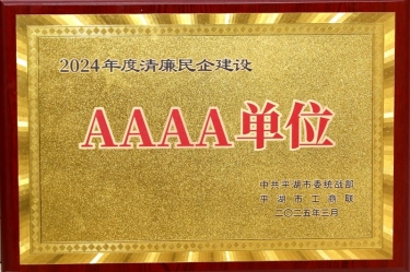 喜報(bào)！景興紙業(yè)榮獲平湖市2024年度清廉民營企業(yè)建設(shè)AAAA級單位稱號